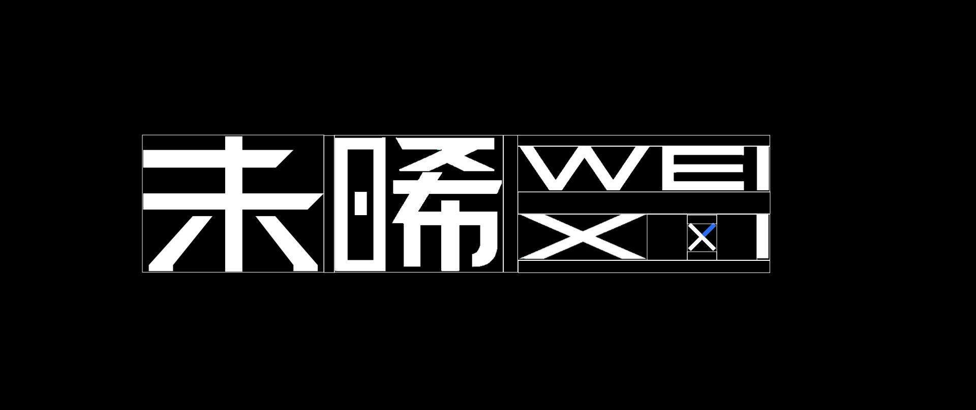 未晞品牌设计 2